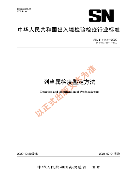 SN/T 1144-2020列当属检疫鉴定方法