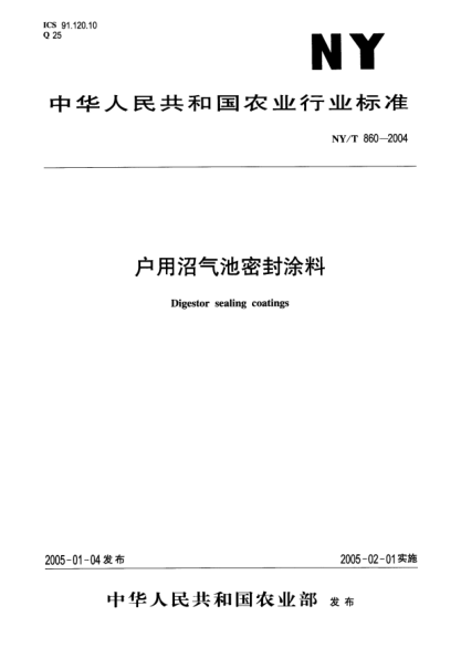 NY/T 860-2004户用沼气池密封涂料Digestor sealing coatings