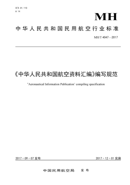 MH/T 4047-2017《中华人民共和国航空资料汇编》编写规范