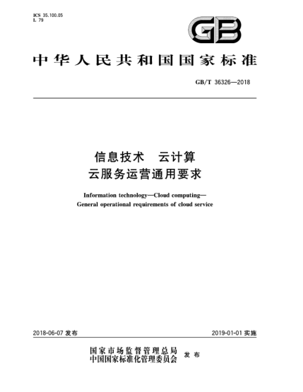 GB/T 36326-2018信息技术  云计算  云服务运营通用要求