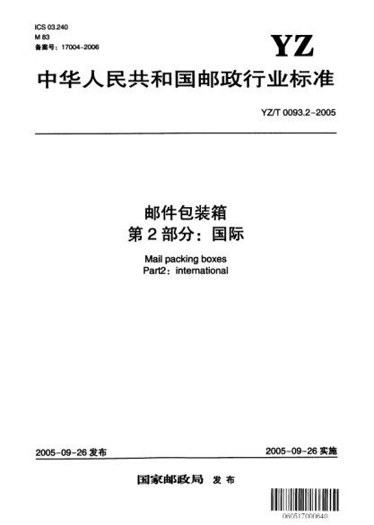 YZ/T 0093.2-2005邮件包装箱.第2部分:国际Mail packing boxes Part 2:international