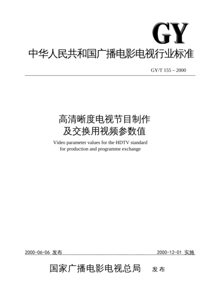 GY/T 155-2000高清晰度电视节目制作及交换用视频参数值Video parameter values for the HDTV standard for production and programme exchange