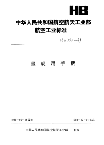HB 795-1989单头非全形光面塞规用手柄（d=10～12mm）