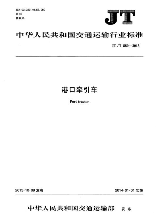 JT/T 880-2013港口牵引车