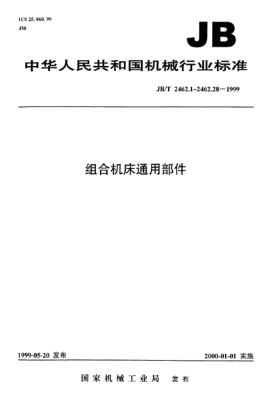 JB/T 2462.21-1999组合机床通用部件.复合立柱.尺寸