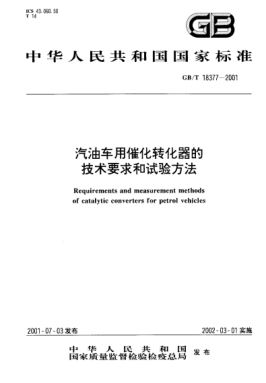 GB/T 18377-2001汽油车用催化转化器的技术要求和试验方法Requirements and measurement methods of catalytic converters for petrol vehicles