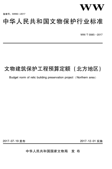 WW/T 0085-2017文物建筑保护工程预算定额(北方地区)