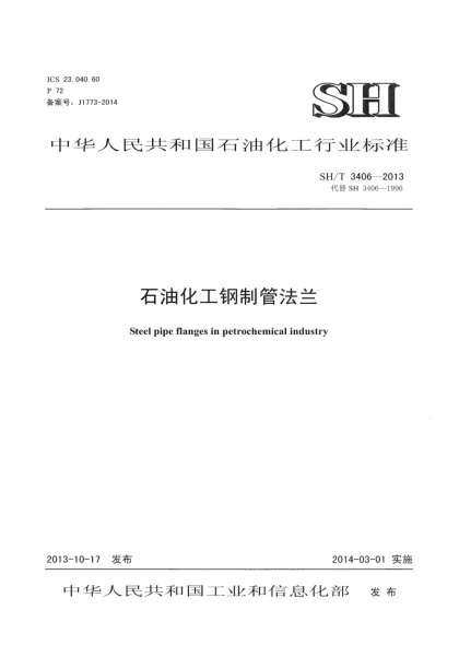 SH/T 3406-2013雷竞技世界杯手机登录化工钢制管法兰