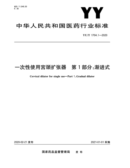 YY/T 1704.1-2020一次性使用宫颈扩张器  第1部分:渐进式