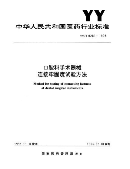 YY/T 0281-1995口腔科手术器械.连接牢固度试验方法Method for testing of connecting fastness of dental surgical instruments