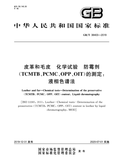 GB/T 38403-2019皮革和毛皮  化学试验  防霉剂(TCMTB、PCMC、OPP、OIT)的测定:液相色谱法