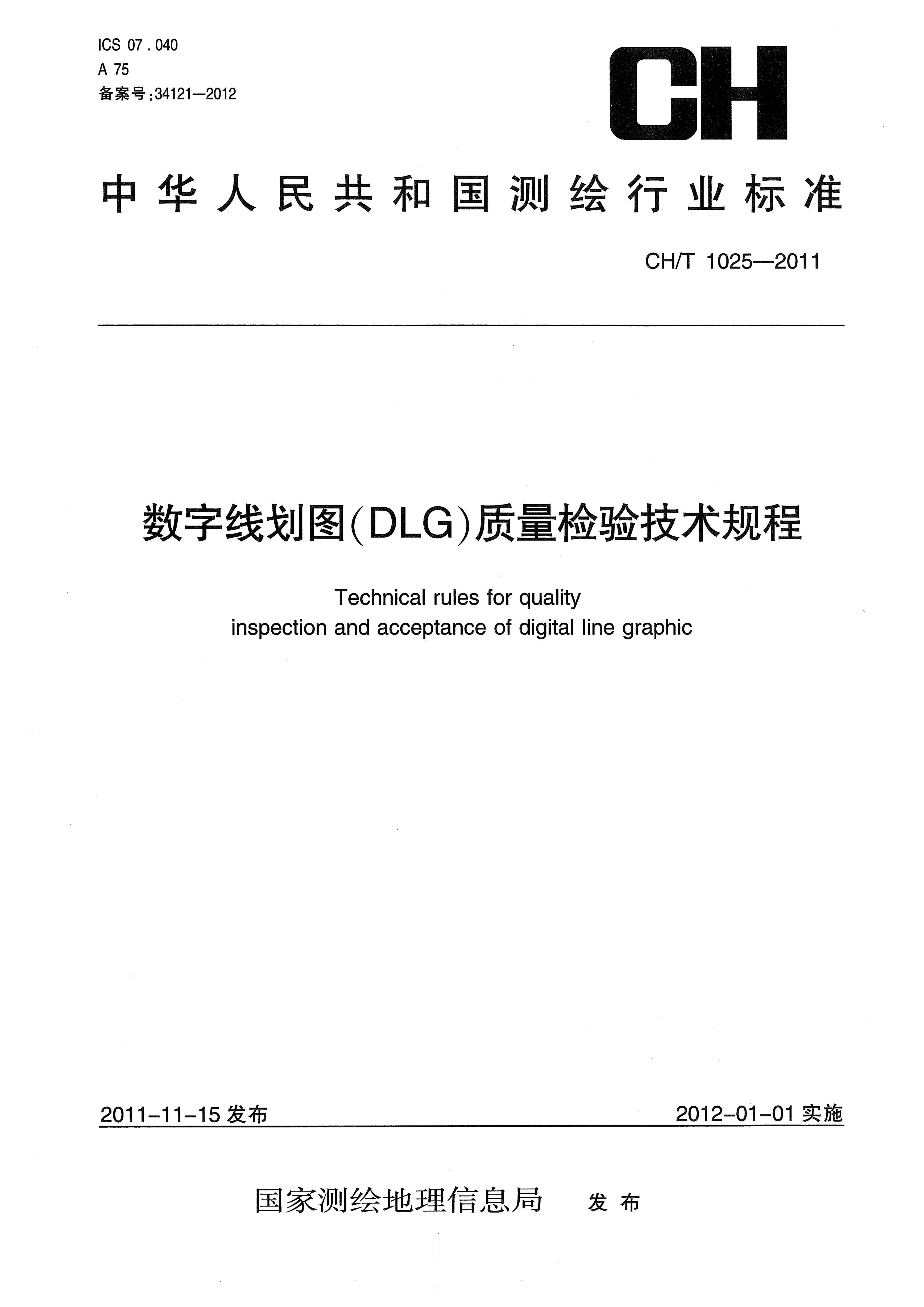 CH/T 1025-2011数字线划图（DLG）质量检验技术规程