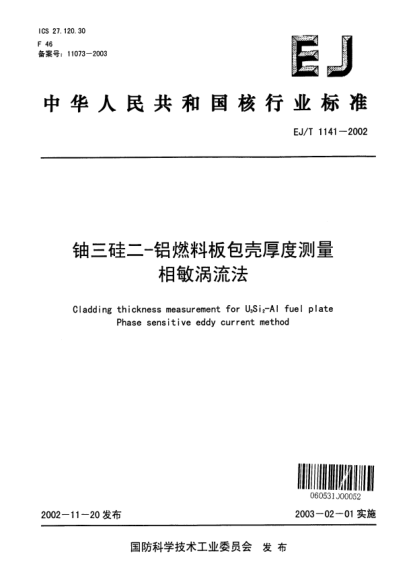 EJ/T 1141-2002铀三硅二-铝燃料板包壳厚度测量.相敏涡流法