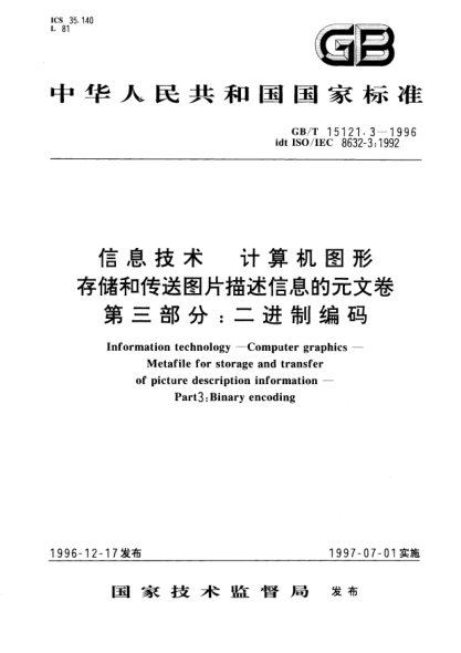 GB/T 15121.3-1996信息技术  计算机图形  存储和传送图片描述信息的元文卷  第3部分;二进制编码Information technology-Computer graphics-Metafile for storage and transfer of picture description information-Part 3: Binary encoding