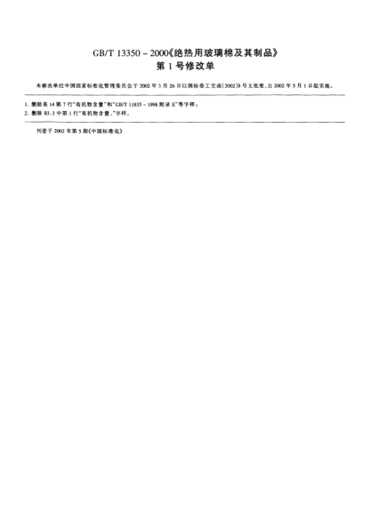 GB/T 13350 AMD 1-2002绝热用玻璃棉及其制品  修改单1