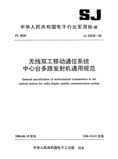 SJ 20535-1995无线双工移动通信系统中心台多路发射机通用规范General specification of multichannal transmitters in the central station for radio duplex mobile communication system