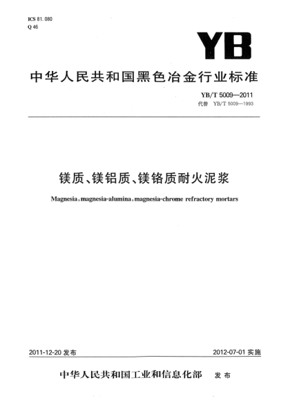 YB/T 5009-2011镁质、镁铝质、镁铬质耐火泥浆Magnesia，magnesia-alumina，magnesia-chrome refractory mortars