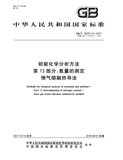 GB/T 15076.13-2017钽铌化学分析方法  第13部分:氮量的测定  惰气熔融热导法