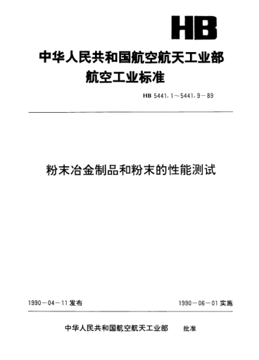 HB 5441.5-1989粉末冶金制品和粉末的性能测试.金属粉末振实密度的测试方法