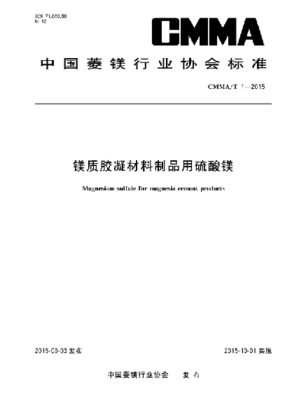 CMMA/T 1-2015镁质胶凝材料制品用硫酸镁u3000