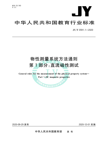 JY/T 0591.1-2020物性测量系统方法通则 第1部分:直流磁性测试