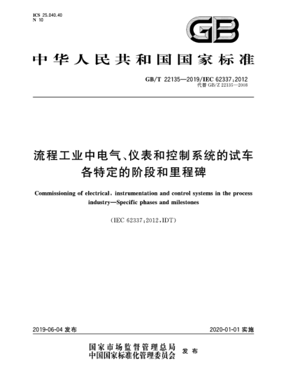 GB/T 22135-2019流程工业中电气、仪表和控制系统的试车  各特定的阶段和里程碑