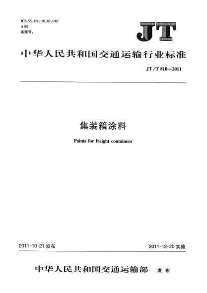 JT/T 810-2011集装箱涂料