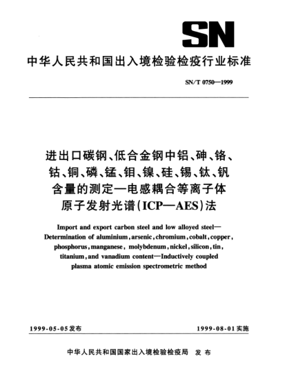 SN/T 0750-1999进出口碳钢、低合金钢中铝、砷、铬、钴、铜、磷、锰、钼、镍、硅、锡、钛、钒、含量的测定.电感耦合等离子体原子发射光谱(ICP-AES)法Import and export carbon steel and low alloyed steel—Determination of aluminium arsenic chromium cobalt copper phosphorus mangaanese molybdenum nickel silicon tin titanium an