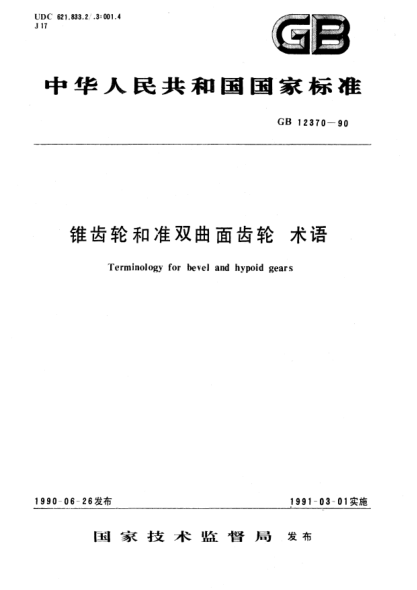 GB/T 12370-1990锥齿轮和准双曲面齿轮  术语Terminology for bevel and hypoid gears