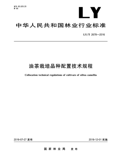 LY/T 2678-2016油茶栽培品种配置技术规程