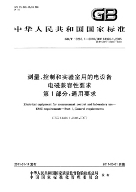 GB/T 18268.1-2010测量、控制和实验室用的电设备 电磁兼容性要求 第1部分：通用要求