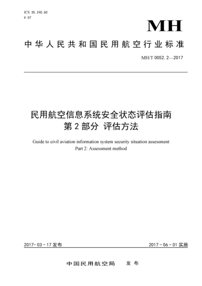 MH/T 0052.2-2017民用航空信息系统安全状态评估指南  第2部分:评估方法