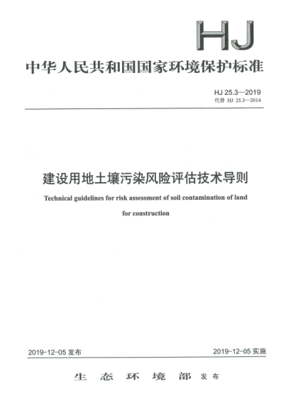 HJ 25.3-2019建设用地土壤污染风险评估技术导则