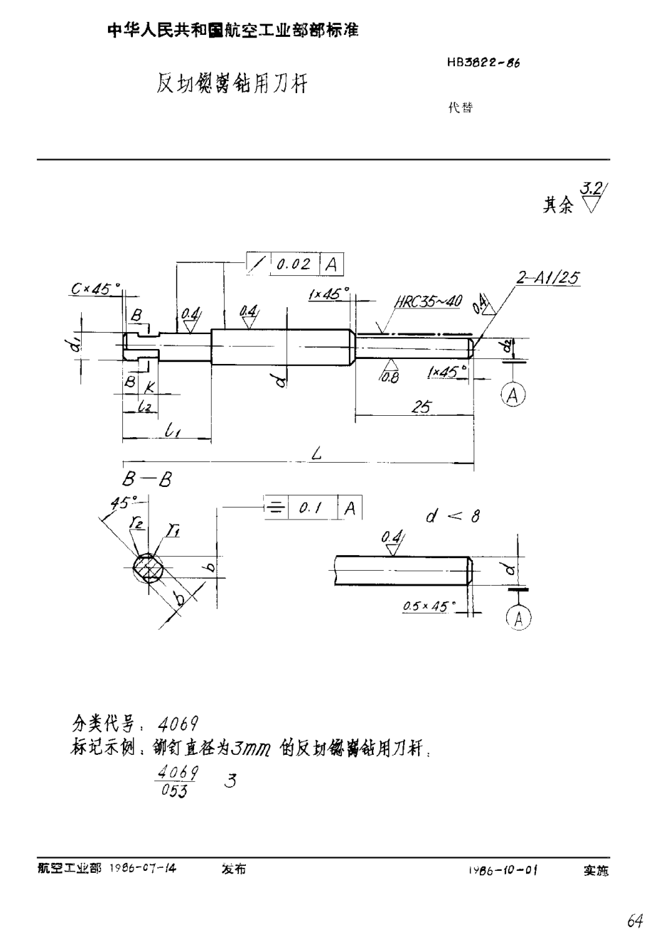 HB 3822-1986反切锪窝钻用刀杆