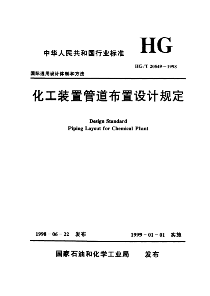 HG/T 20549.3-1998化工装置管道布置设计规定 化工装置管道布置专业技术管理规定