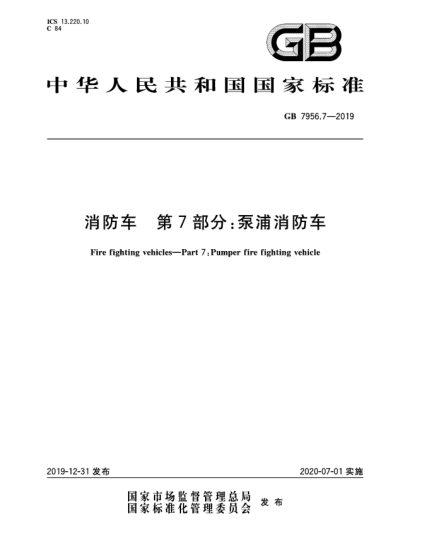 GB 7956.7-2019消防车  第7部分:泵浦消防车