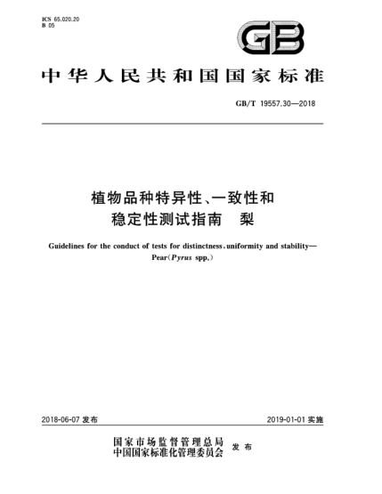 GB/T 19557.30-2018植物品种特异性、一致性和稳定性测试指南  梨