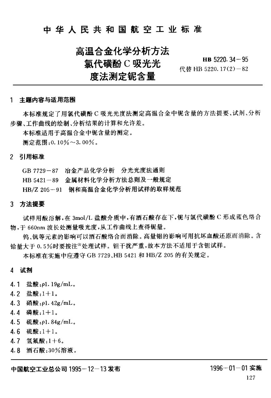 HB 5220.34-1995高温合金化学分析方法 氯代磺酚Ｃ吸光光度法测定铌含量