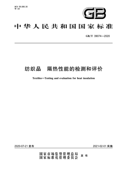 GB/T 39074-2020纺织品  隔热性能的检测和评价