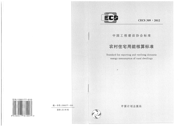 CECS 309-2012农村住宅用能核算raybet雷电竞电竞app下载地址