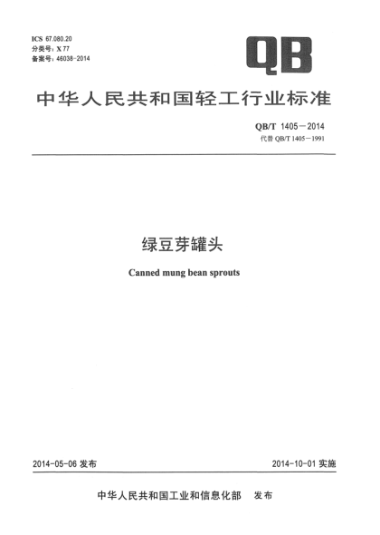 QB/T 1405-2014绿豆芽罐头