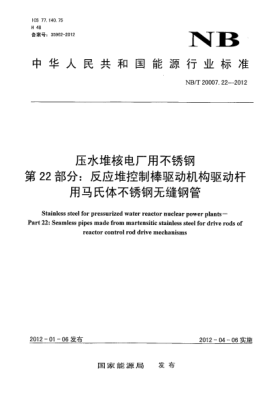 NB/T 20007.22-2012压水堆核电厂用不锈钢.第22部分：反应堆控制棒驱动机构驱动杆用马氏体不锈钢无缝钢管