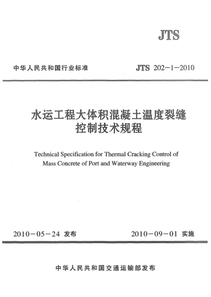 JTS 202-1-2010水运工程大体积混凝土温度裂缝控制技术规程