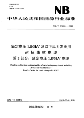 NB/T 31035-2012额定电压1.8/3 kV及以下风力发电用耐扭曲软电缆 第2部分：额定电压1.8/3 kV电缆