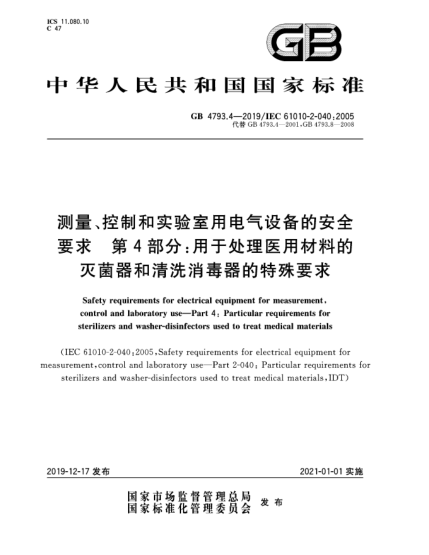 GB 4793.4-2019测量、控制和实验室用电气设备的安全要求  第4部分:用于处理医用材料的灭菌器和清洗消毒器的特殊要求