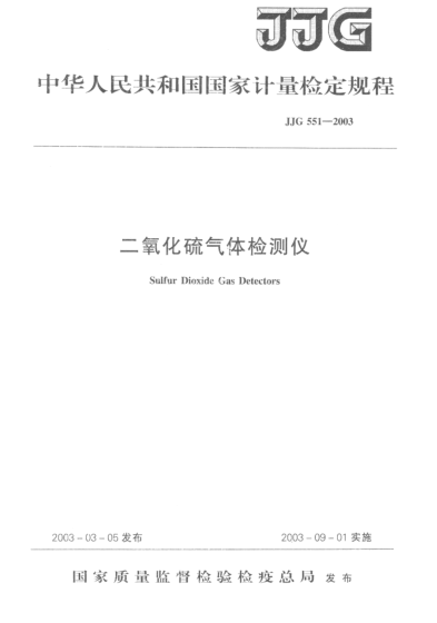JJG 551-2003二氧化硫气体检测仪Sulfur Dioxide Gas Detectors