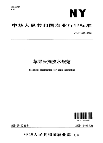 NY/T 1086-2006苹果采摘技术规范