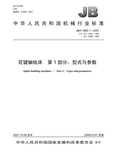JB/T 3882.1-2007花键轴铣床.第1部分:型式与参数