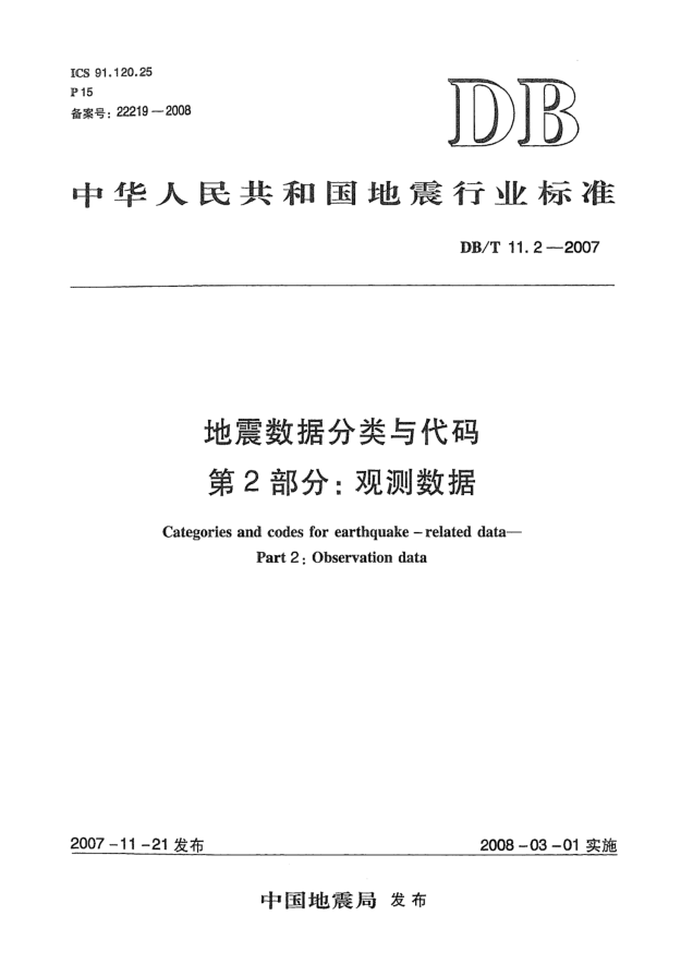 DB/T 11.2-2007地震数据分类与代码第2部分：观测数据