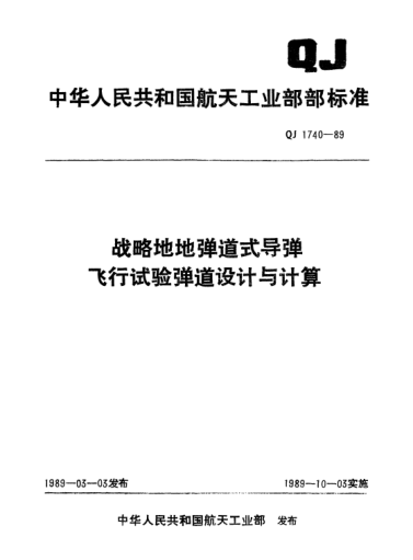 QJ 1740-1989战略地地弹道式导弹飞行试验弹道设计与计算